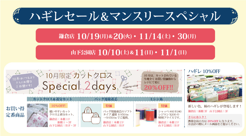 ハギレセール＆マンスリースペシャル