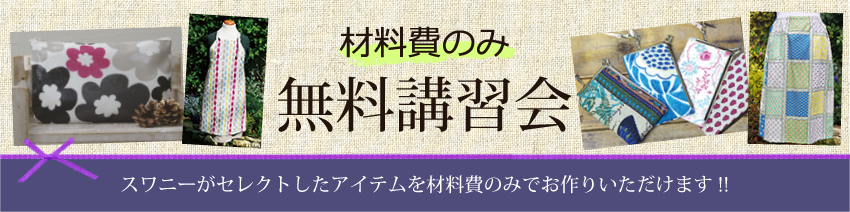手作り講習会