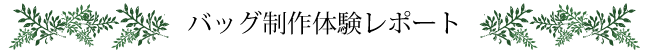 バッグ制作レポート