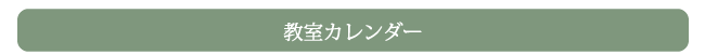 カレンダー