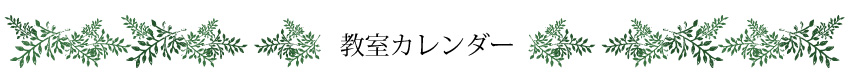 教室カレンダー