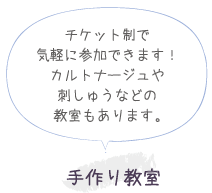 手作り教室