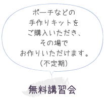無料講習会