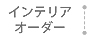 インテリアオーダー