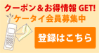 ケータイ会員募集中！