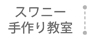 スワニー手作り教室