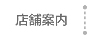 店舗案内
