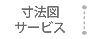 寸法図サービス
