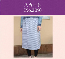 スカート