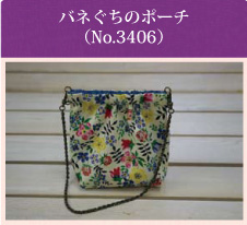 バネぐちのポーチ