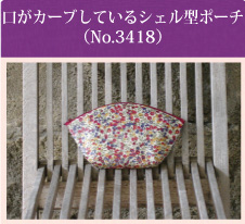 シェル型ポーチ