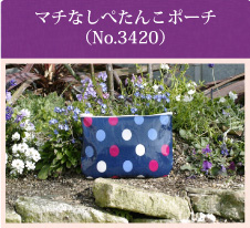 ぺたんこポーチ