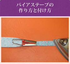 バイアステープの作り方と付け方