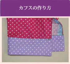 カフスの作り方