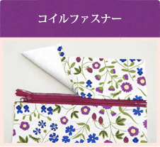 コイルファスナー