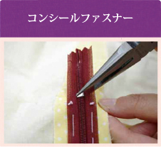 コンシールファスナー