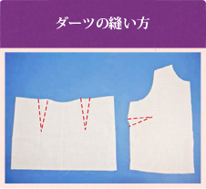 ダーツの縫い方