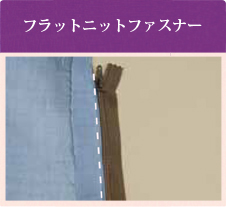 フラットニットファスナー
