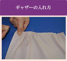 ギャザーの入れ方