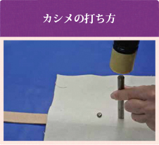 カシメの打ち方