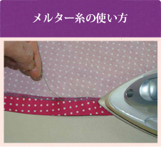 メルター糸の使い方