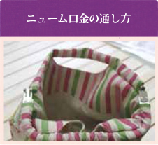 ニューム口金の通し方