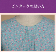 ピンタックの縫い方