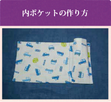 内ポケットの作り方
