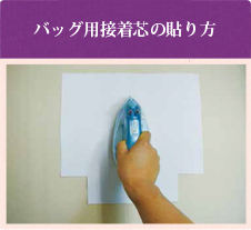 バッグ用接着芯の貼り方