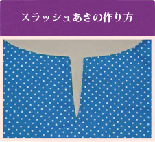 スラッシュあきの作り方