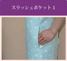 スラッシュポケット