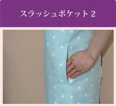 スラッシュポケット