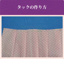 タックの作り方