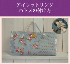 アイレットリングハトメの付け方