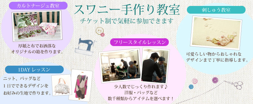 ソーイング説明会