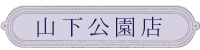 ショップインフォメーション